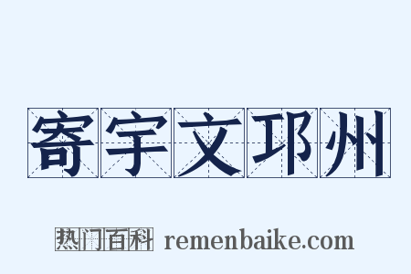 寄宇文邛州是什么意思的图片